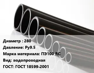 Труба полиэтиленовая 280 Ру9.5 ПЭ100 RC водопроводная ГОСТ: ГОСТ 18599-2001